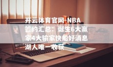 开云体育官网-NBA签约汇总：诞生6大赢家4大输家快船好消息湖人唯一收获