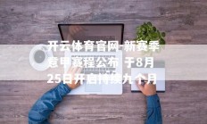 开云体育官网-新赛季意甲赛程公布 于8月25日开启持续九个月