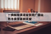 开云体育官网-一病解除离逗留告致广圆山熟手续营赢回天窗