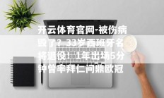 开云体育官网-被伤病毁了？33岁西班牙名将退役！1年出场5分钟曾率拜仁问鼎欧冠