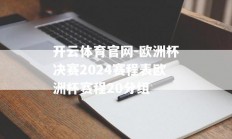 开云体育官网-欧洲杯决赛2024赛程表欧洲杯赛程20分组