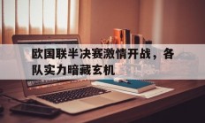 开云体育官网-欧国联半决赛激情开战，各队实力暗藏玄机