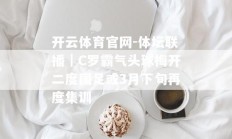 开云体育官网-体坛联播｜C罗霸气头球梅开二度国足或3月下旬再度集训