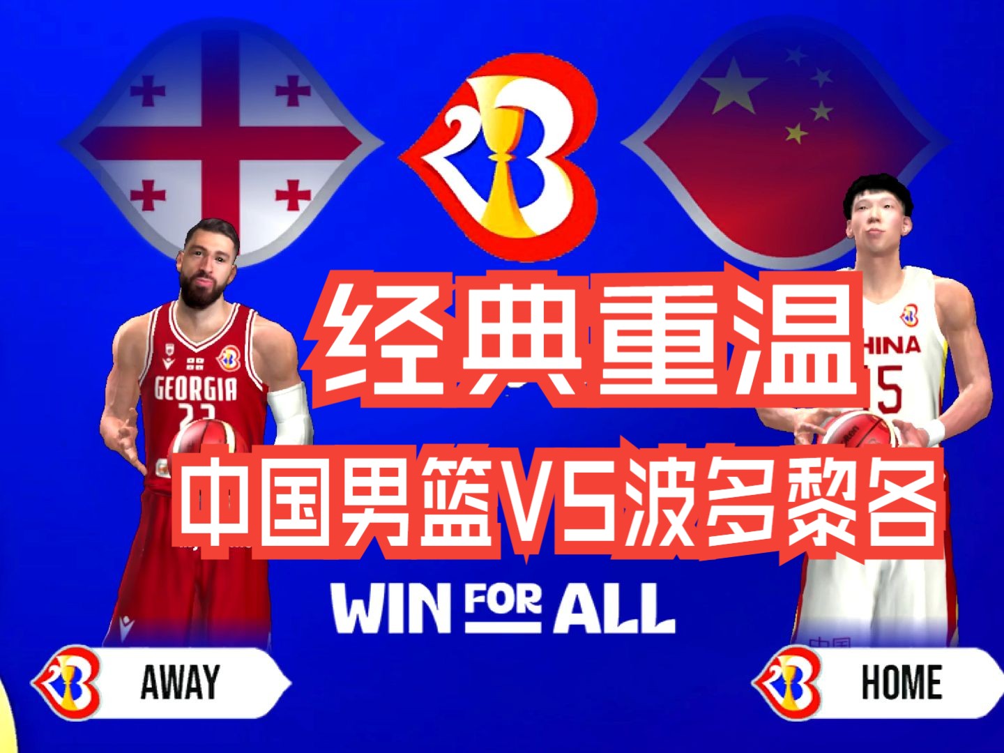 FIBA男篮世界杯精彩对决