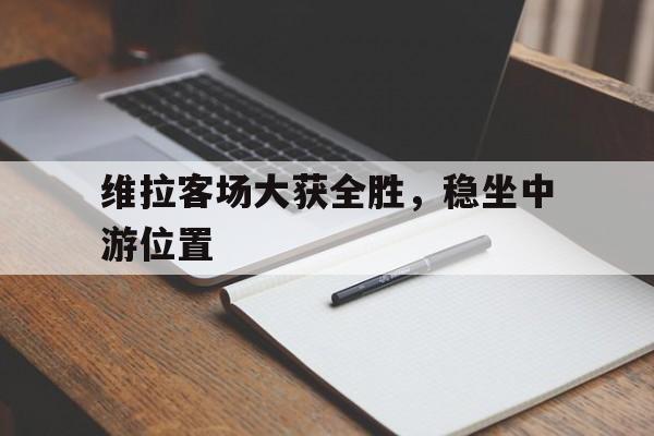 维拉客场大获全胜，稳坐中游位置