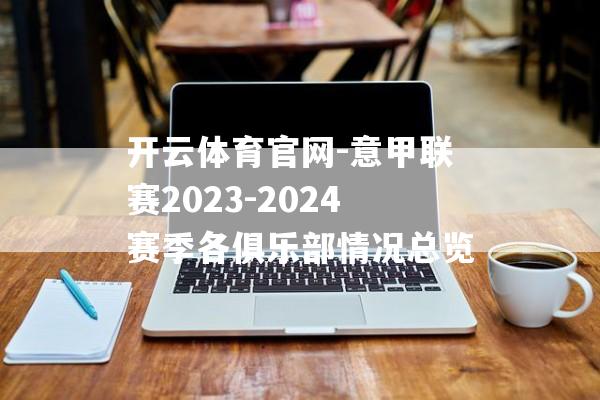 开云体育官网-意甲联赛2023-2024赛季各俱乐部情况总览